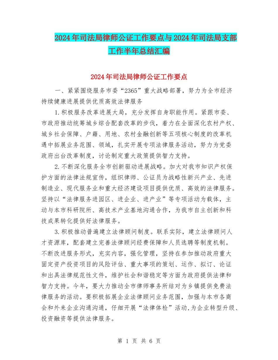 2024年司法局律师公证工作要点与2024年司法局支部工作半年总结汇编_第1页