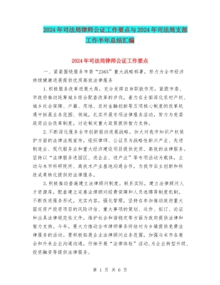 2024年司法局律师公证工作要点与2024年司法局支部工作半年总结汇编