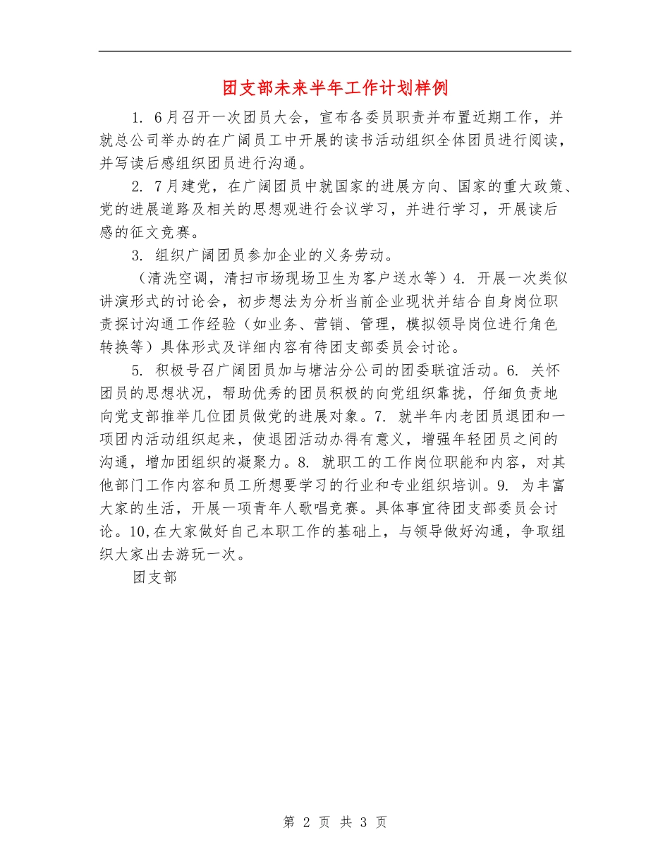 团支部未来半年工作计划样例_第2页