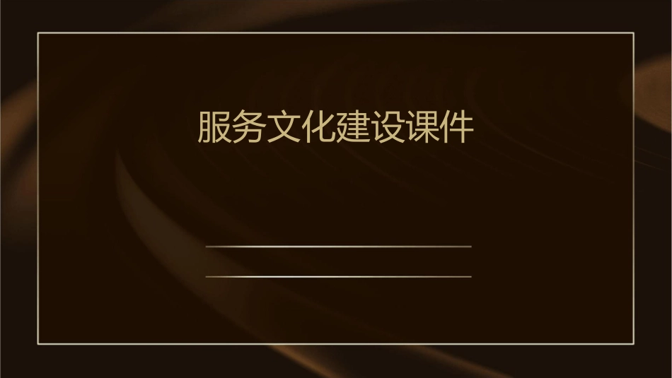 服务文化建设课件_第1页