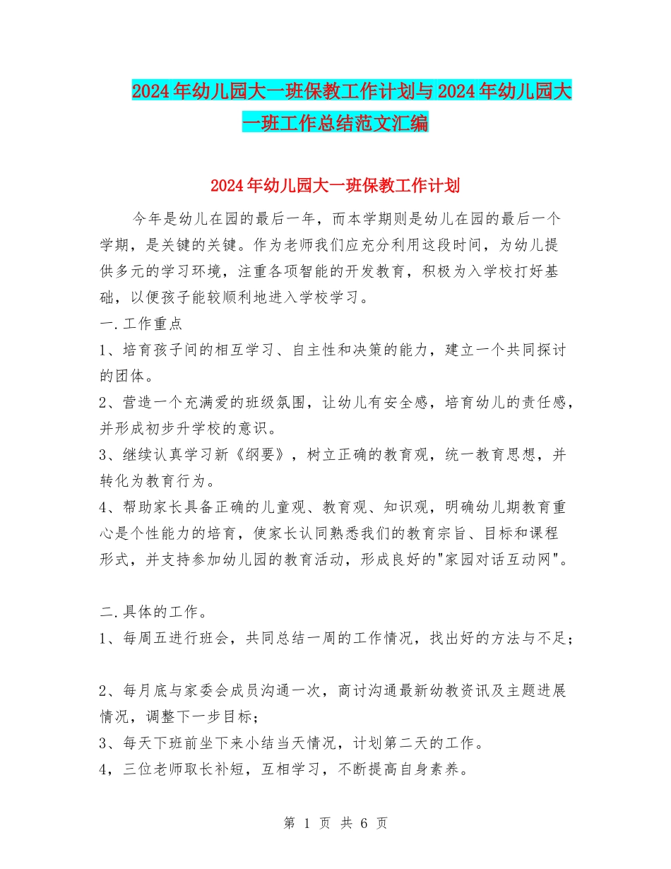 2024年幼儿园大一班保教工作计划与2024年幼儿园大一班工作总结范文汇编_第1页