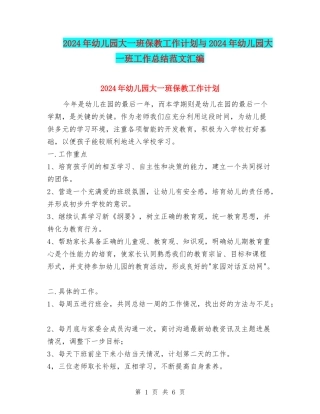 2024年幼儿园大一班保教工作计划与2024年幼儿园大一班工作总结范文汇编