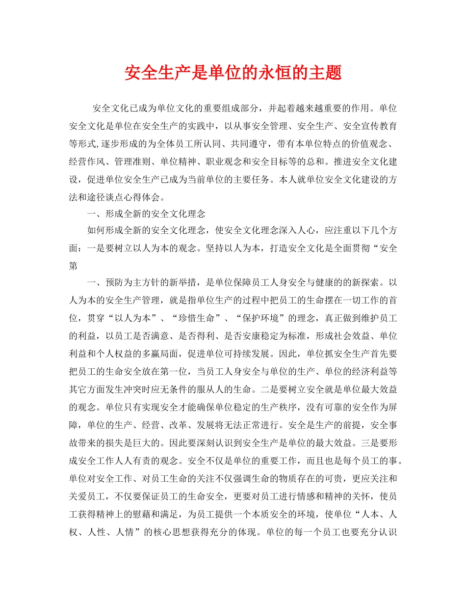 《安全文化》之安全生产是单位的永恒的主题 _第1页