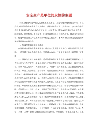 《安全文化》之安全生产是单位的永恒的主题 