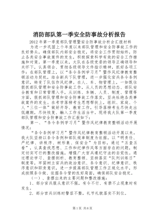 消防部队第一季安全防事故分析报告 