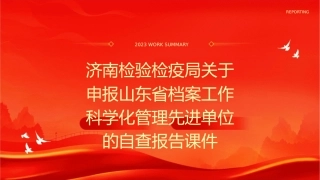济南检验检疫局关于申报山东省档案工作科学化管理先进单位的自查报告课件