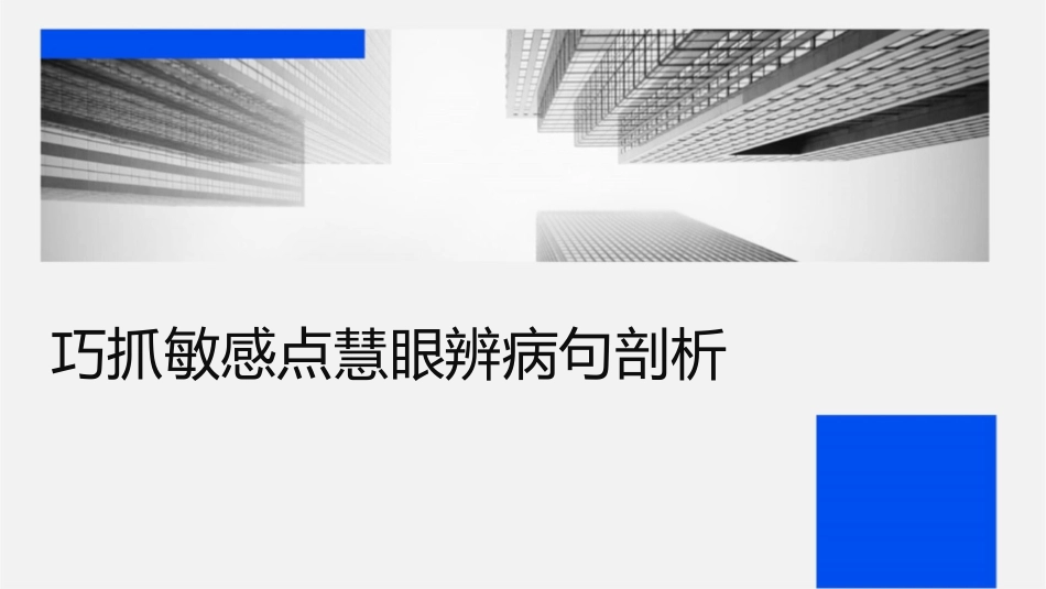 巧抓敏感点慧眼辨病句剖析课件_第1页