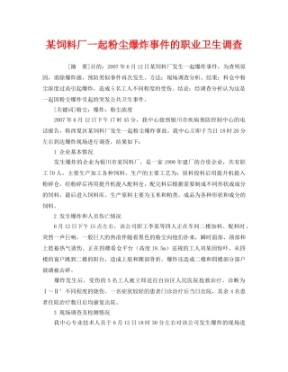 《安全管理职业卫生》之某饲料厂一起粉尘爆炸事件的职业卫生调查 