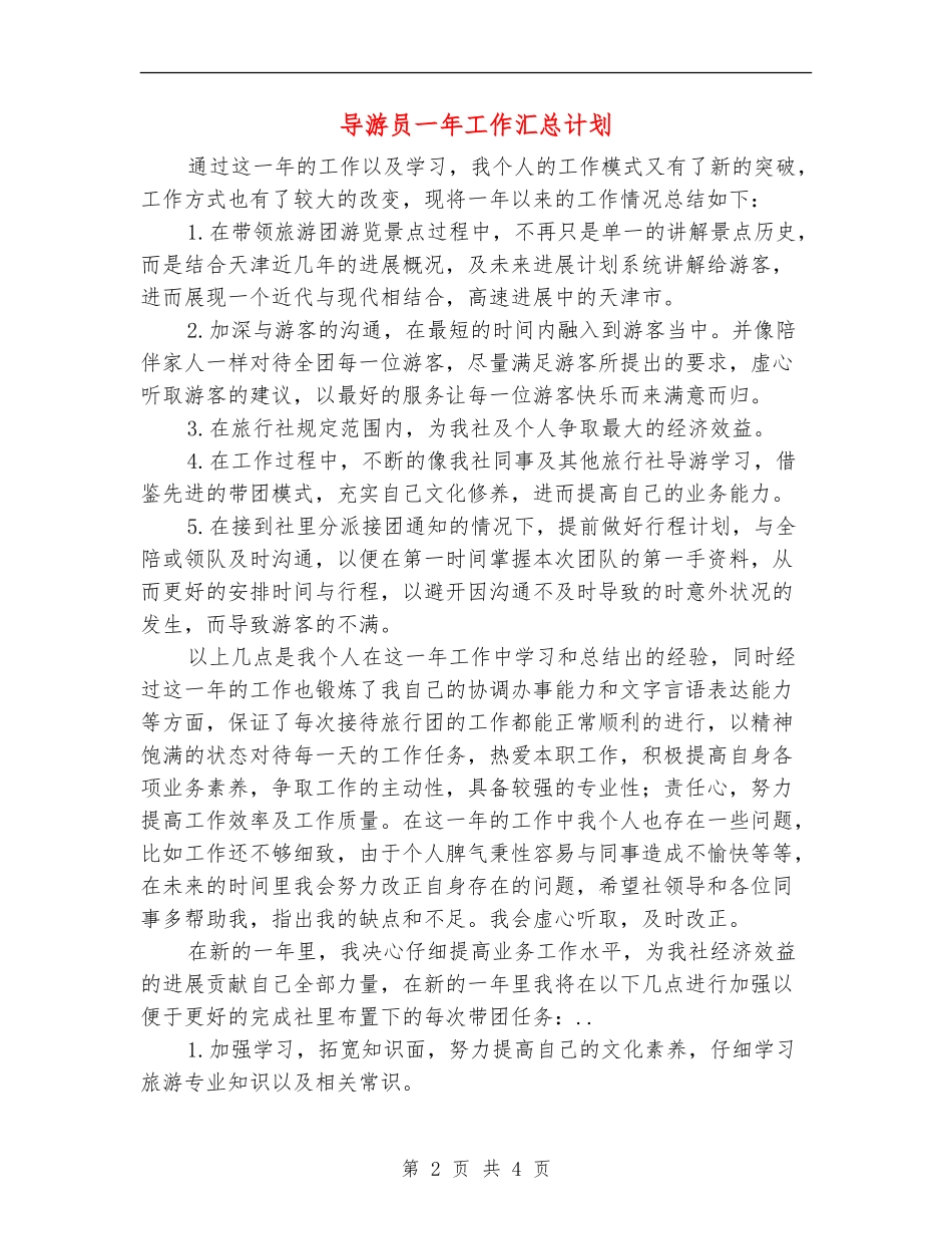 导游员一年工作汇总计划_第2页