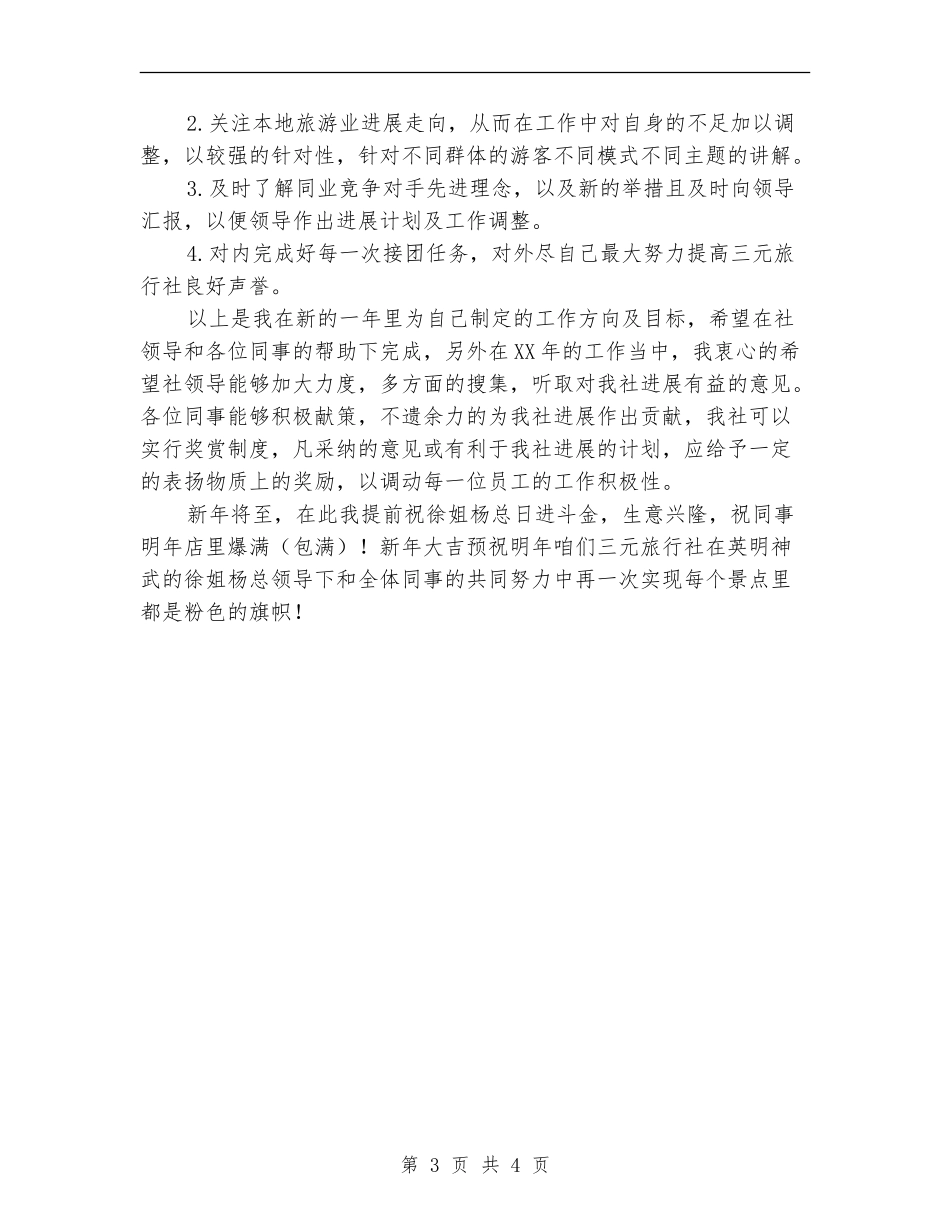 导游员一年工作汇总计划_第3页
