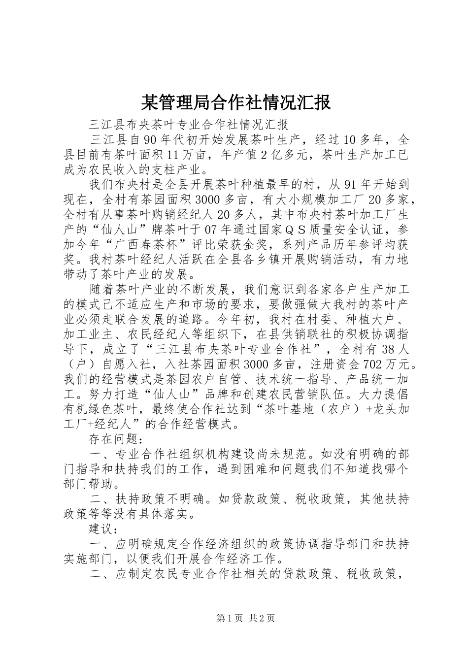 某管理局合作社情况汇报 _第1页