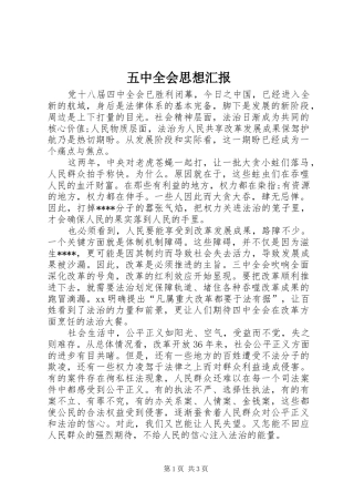 五中全会思想汇报 