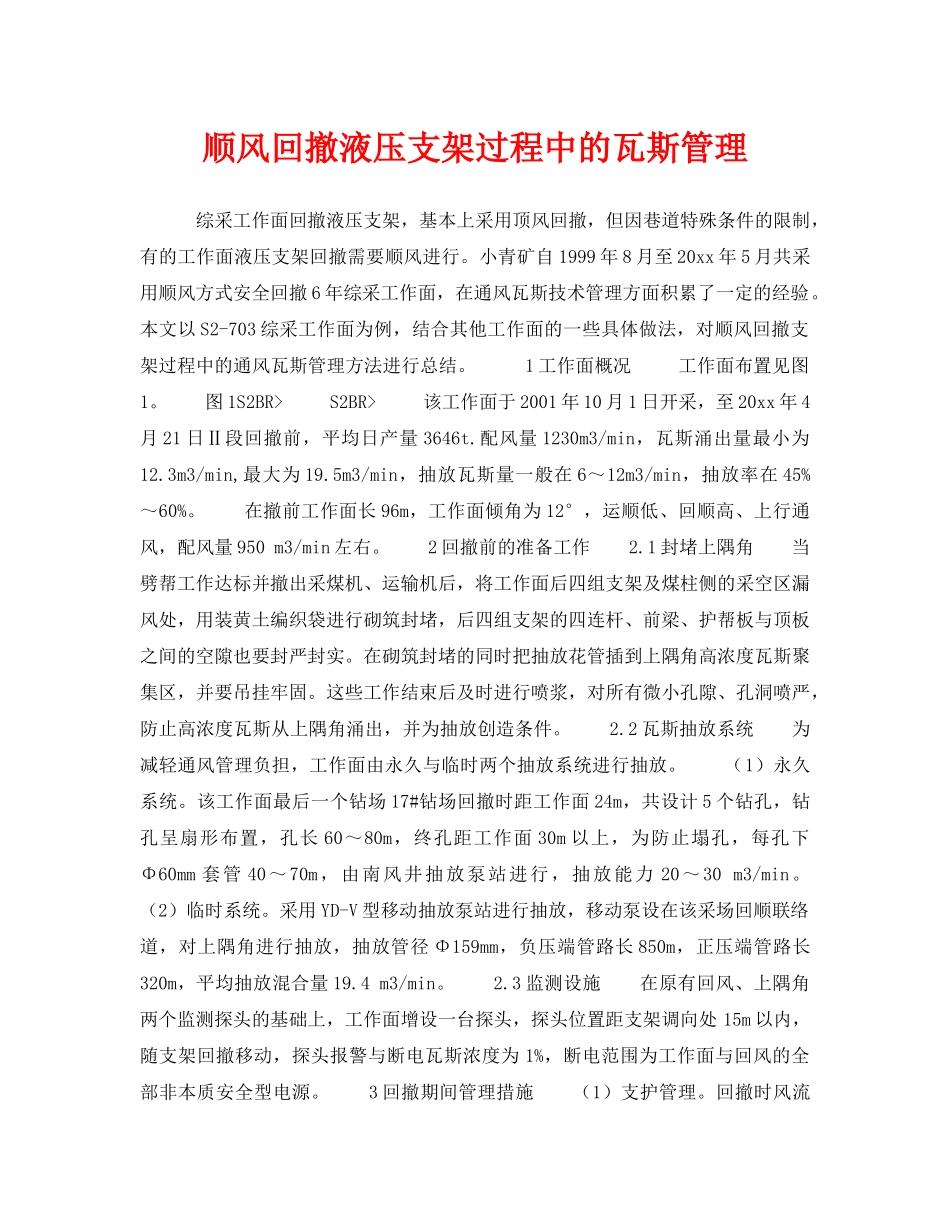 《安全技术》之顺风回撤液压支架过程中的瓦斯管理 _第1页