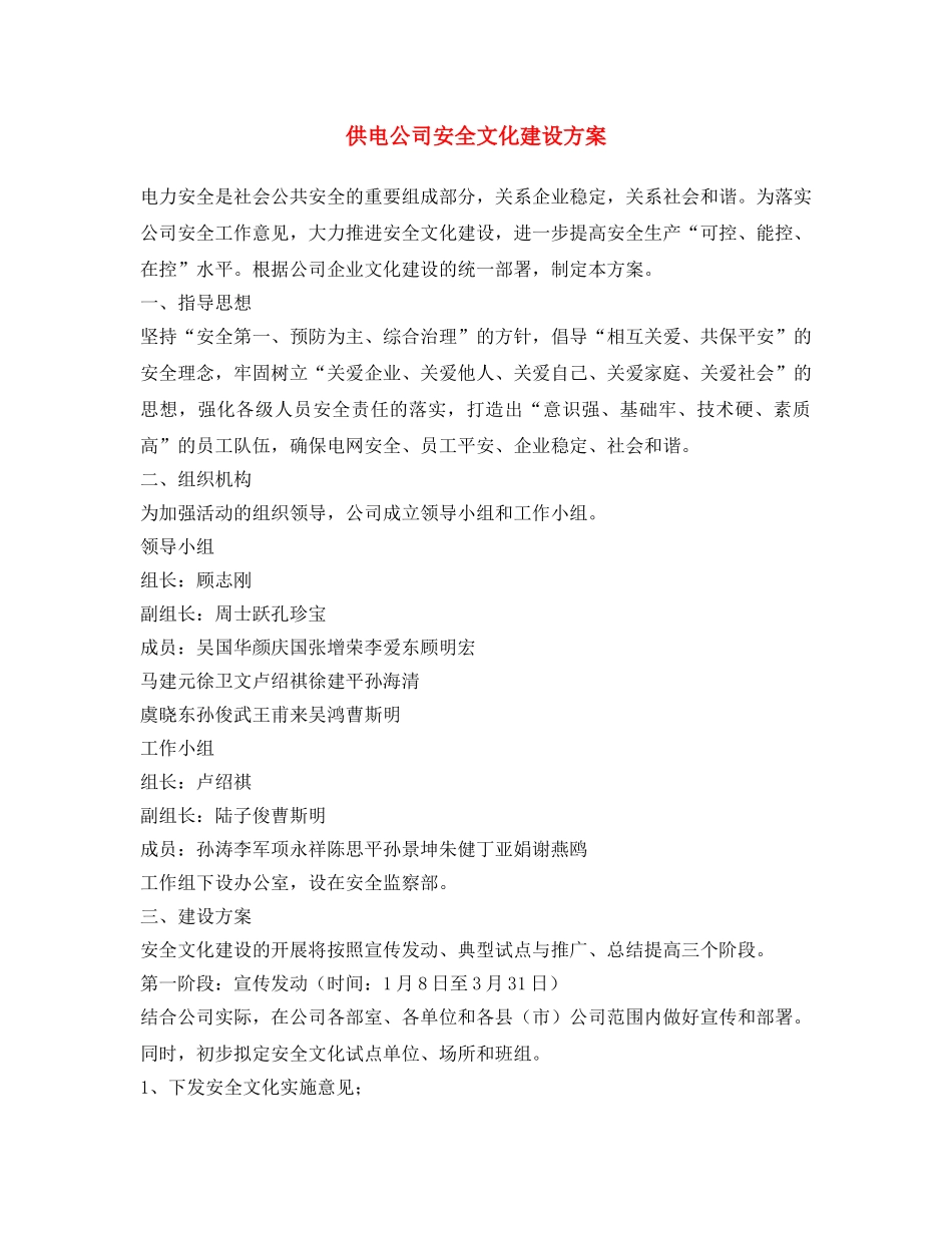 《安全文化》之供电公司安全文化建设方案 _第1页