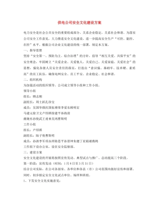 《安全文化》之供电公司安全文化建设方案 