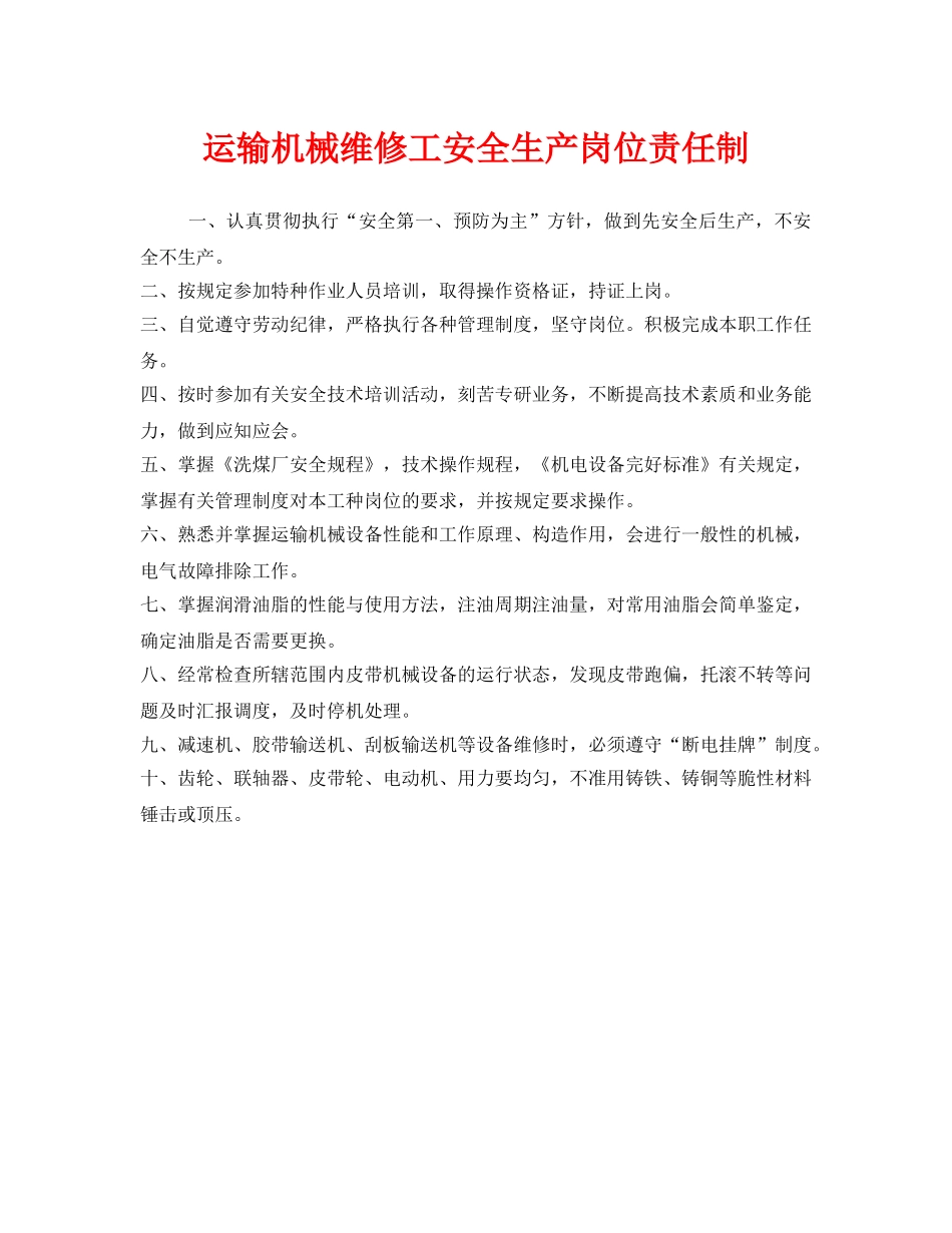 《安全管理制度》之运输机械维修工安全生产岗位责任制 _第1页