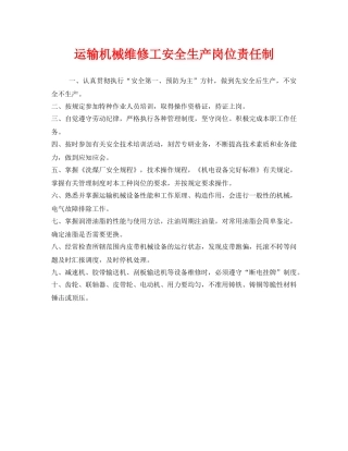 《安全管理制度》之运输机械维修工安全生产岗位责任制 