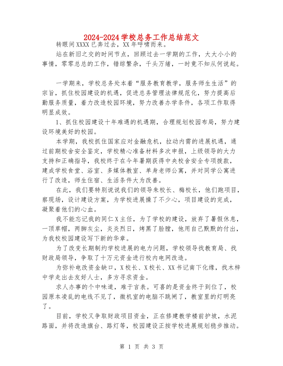 2024-2024学校总务工作总结范文_第1页