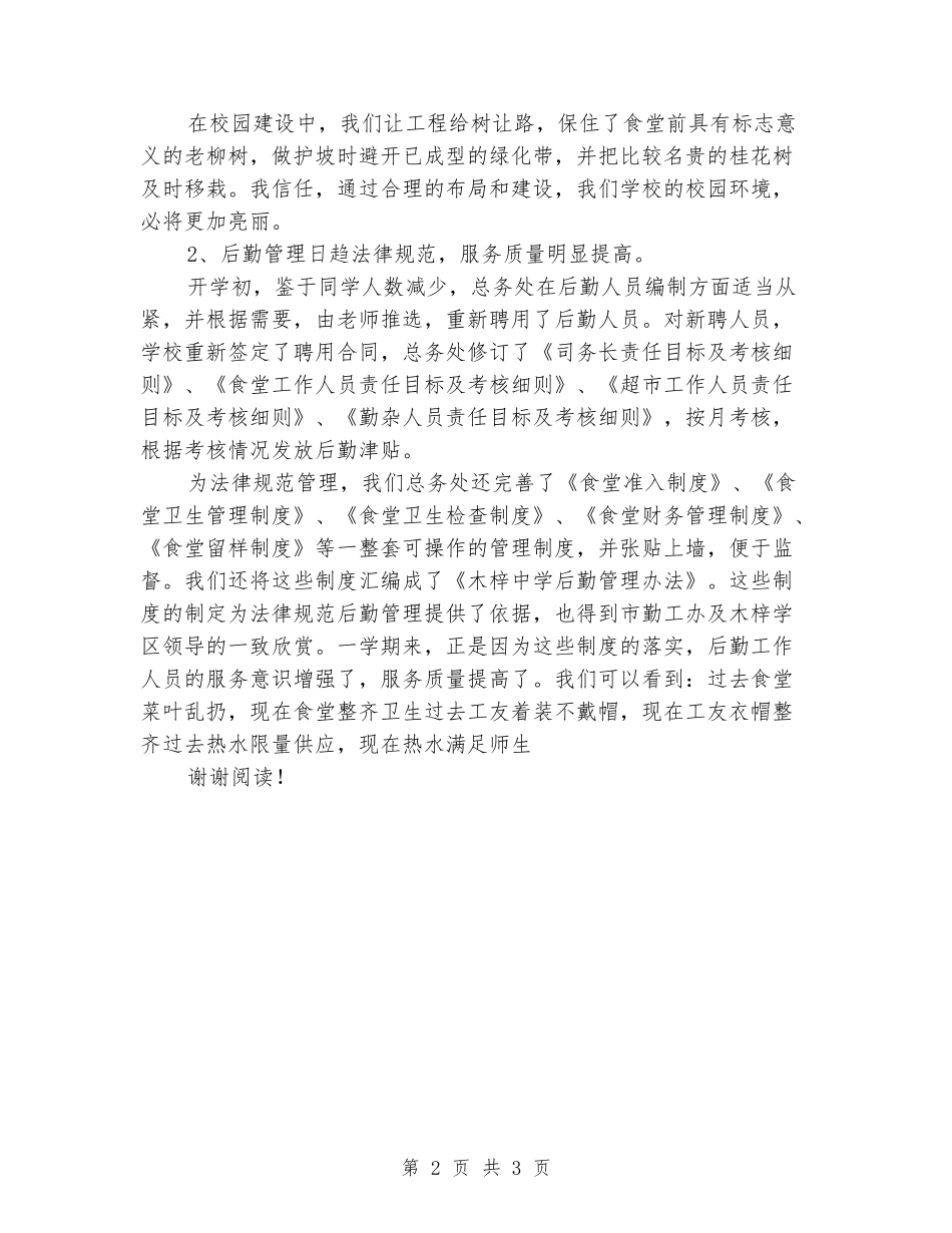 2024-2024学校总务工作总结范文_第2页