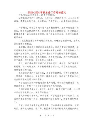 2024-2024学校总务工作总结范文