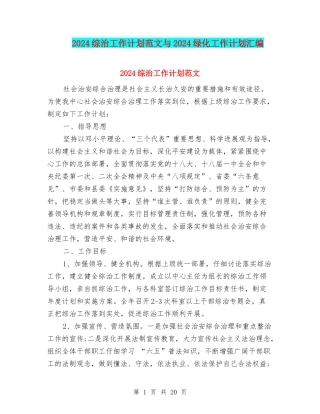 2024综治工作计划范文与2024绿化工作计划汇编