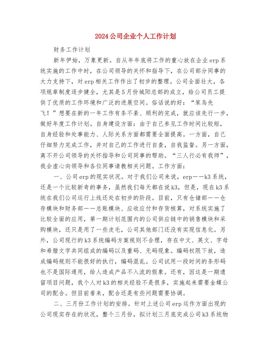 2024公司人力资源部工作计划与2024公司企业个人工作计划汇编_第3页