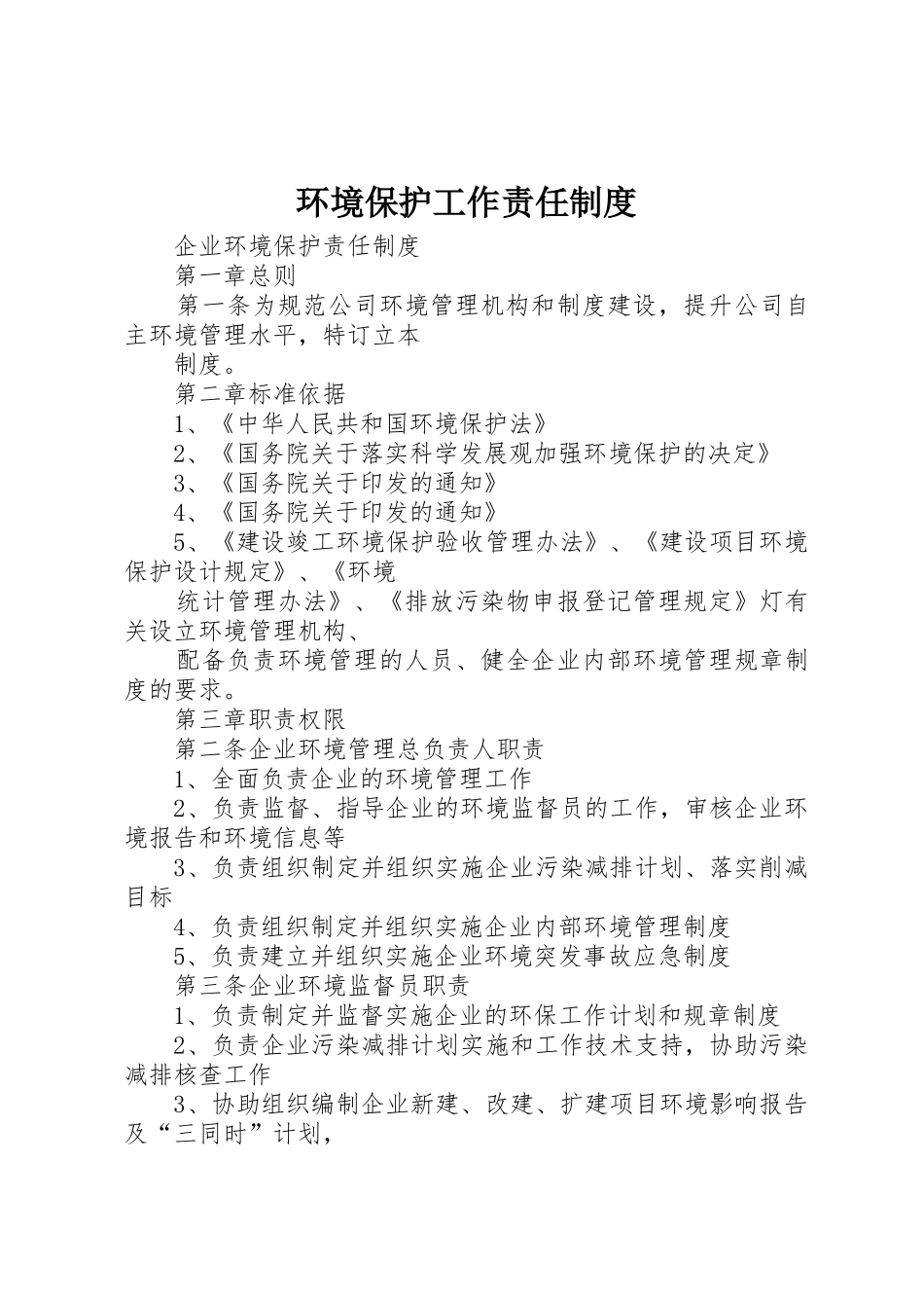 环境保护工作责任规章制度细则_第1页
