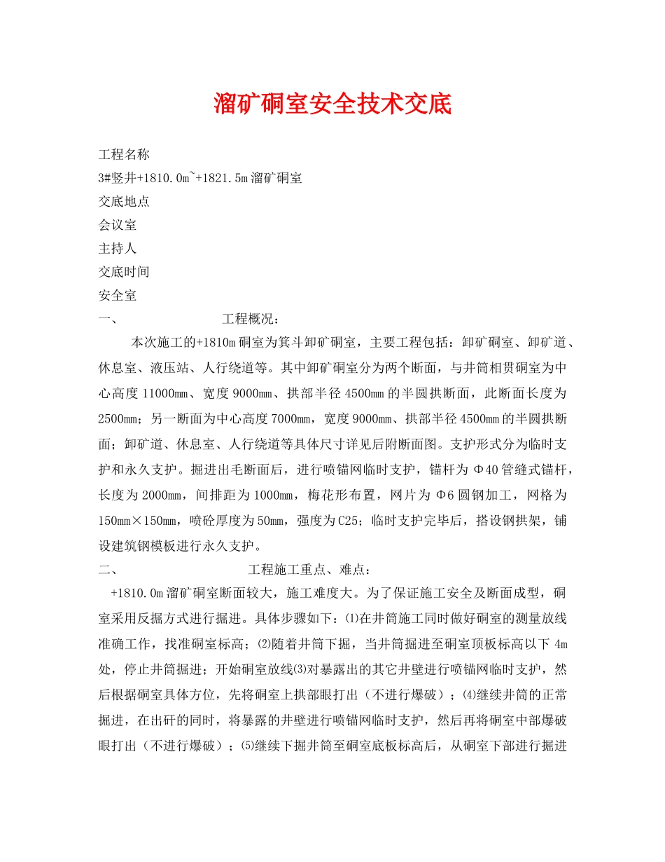 《管理资料-技术交底》之溜矿硐室安全技术交底 _第1页