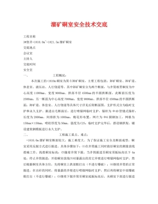 《管理资料-技术交底》之溜矿硐室安全技术交底 