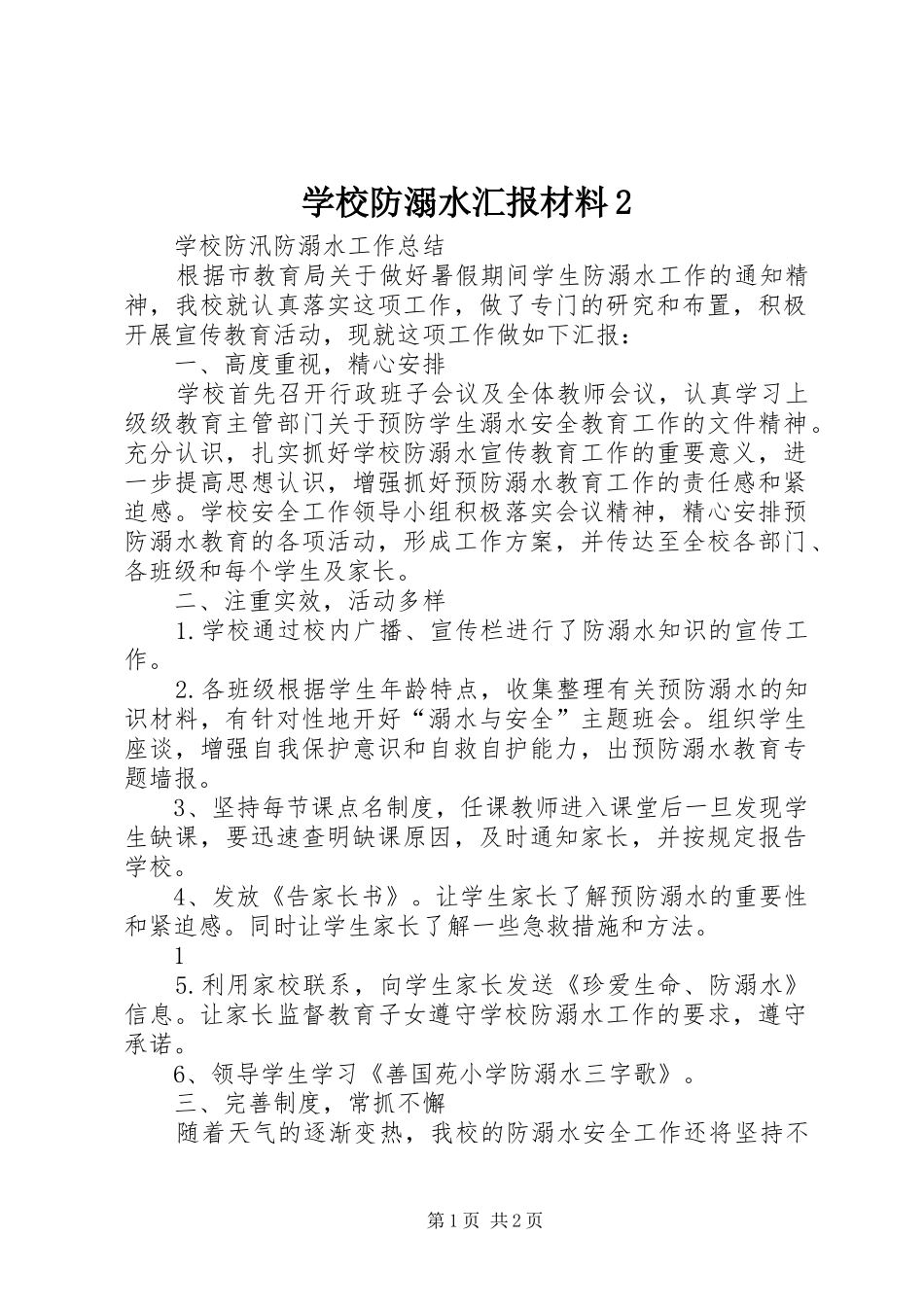 学校防溺水汇报材料2 (5)_第1页