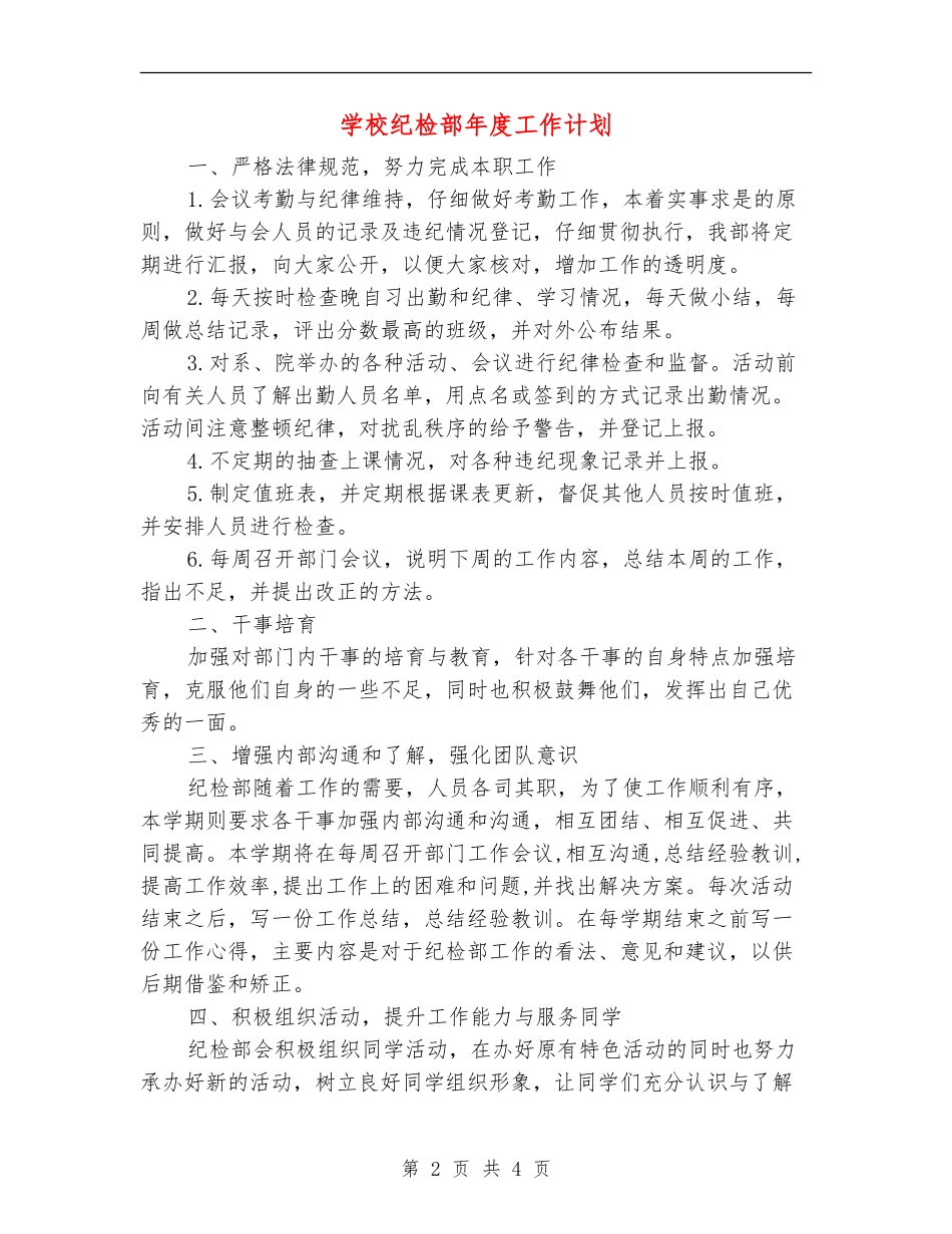 学校纪检部年度工作计划_第2页