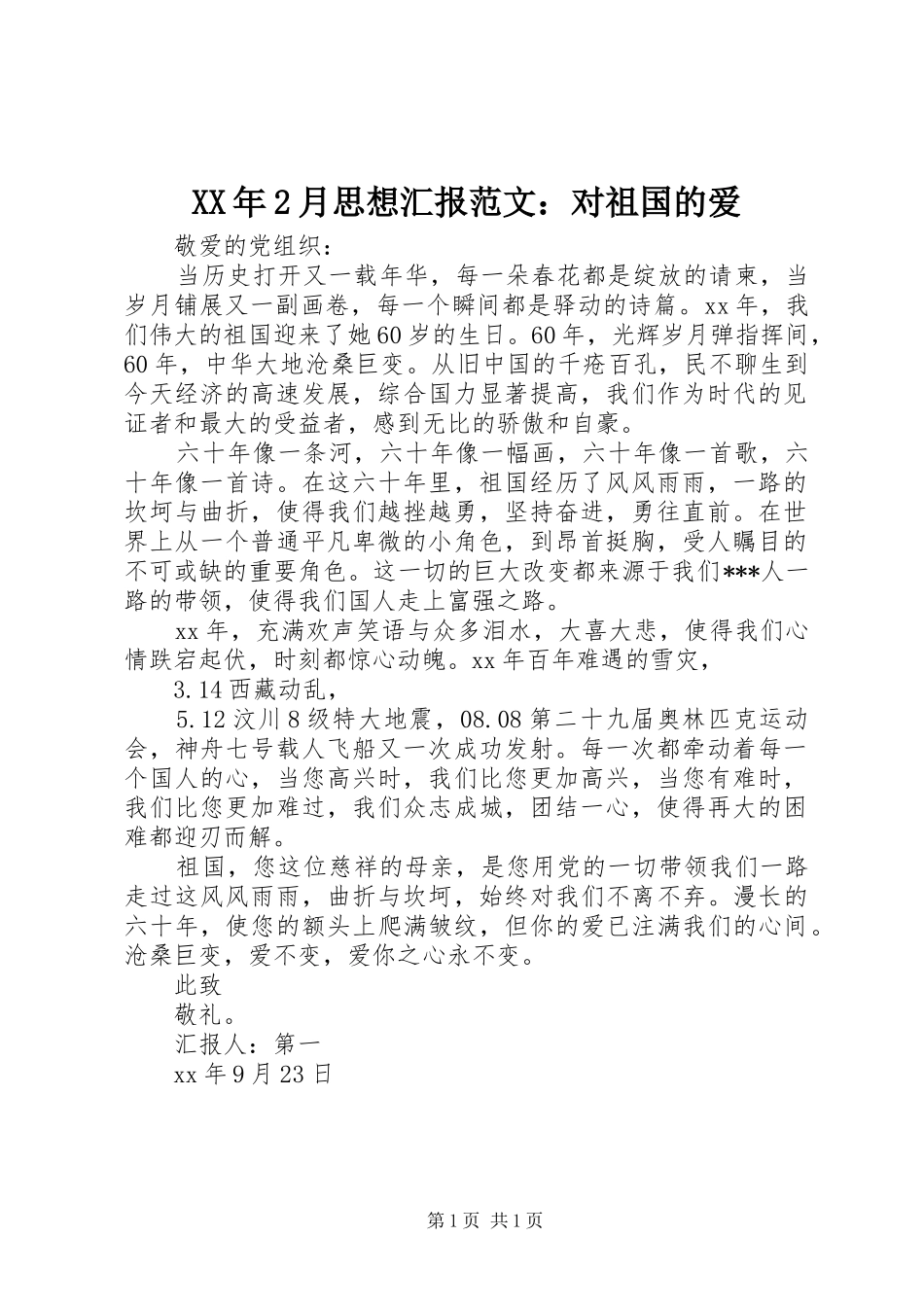XX年2月思想汇报范文：对祖国的爱_第1页