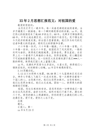 XX年2月思想汇报范文：对祖国的爱