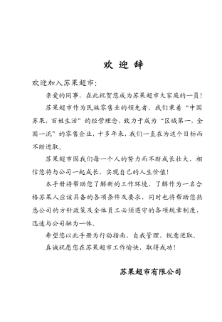 苏果超市员工手册(DOC84页)