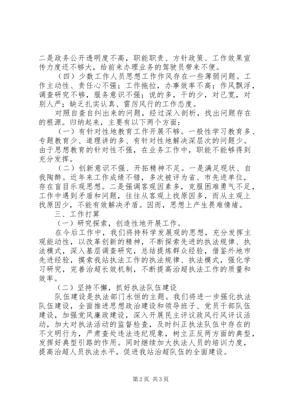 治超站民主评议政风行风自查自纠报告 _第2页