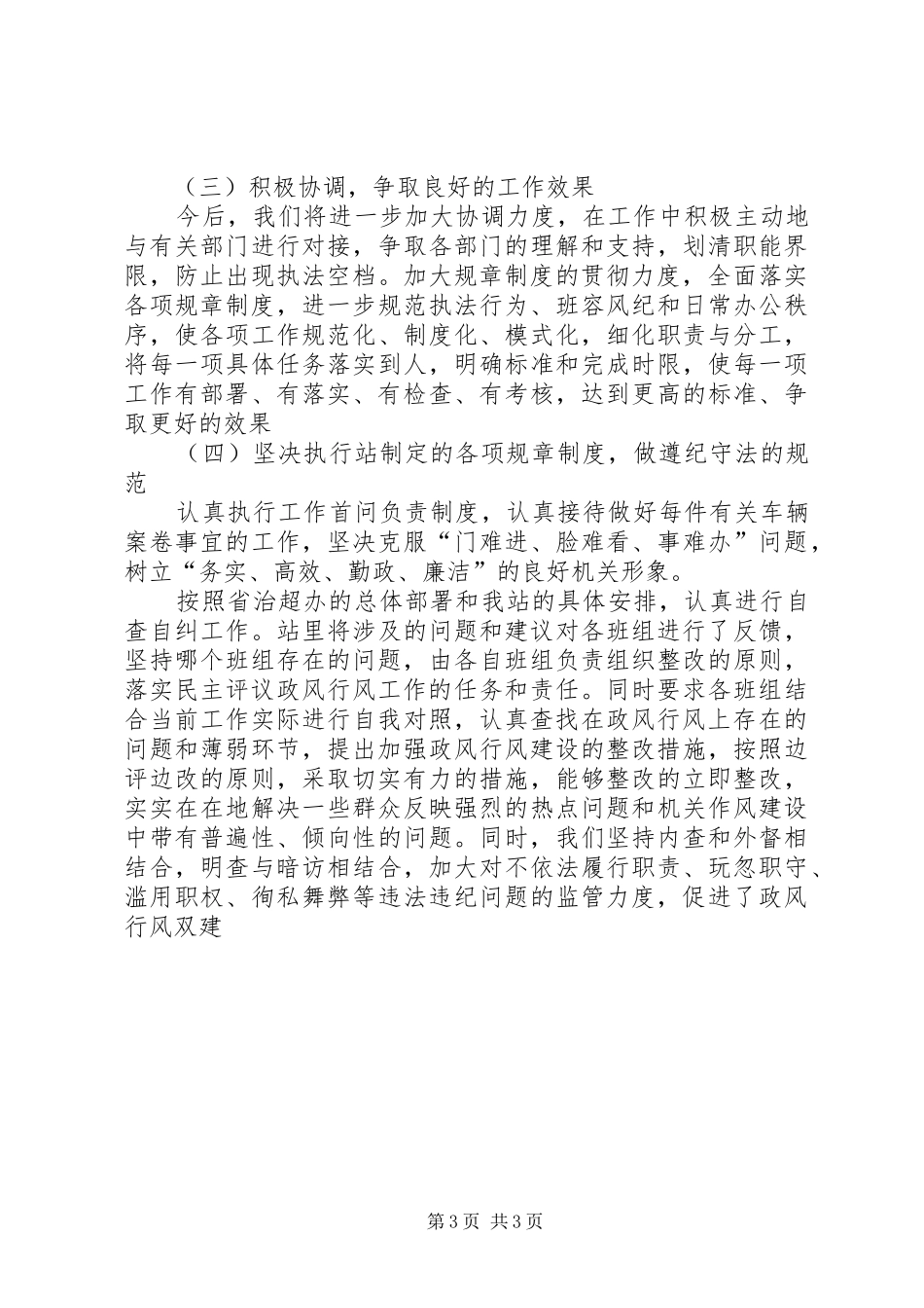 治超站民主评议政风行风自查自纠报告 _第3页