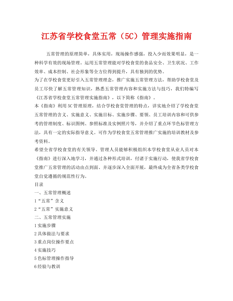 《安全管理制度》之江苏省学校食堂五常（5C）管理实施指南 _第1页