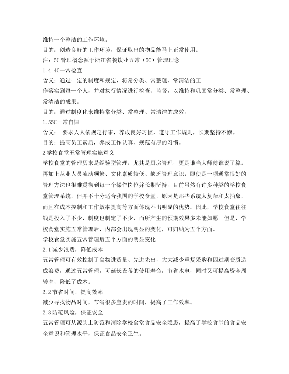 《安全管理制度》之江苏省学校食堂五常（5C）管理实施指南 _第3页