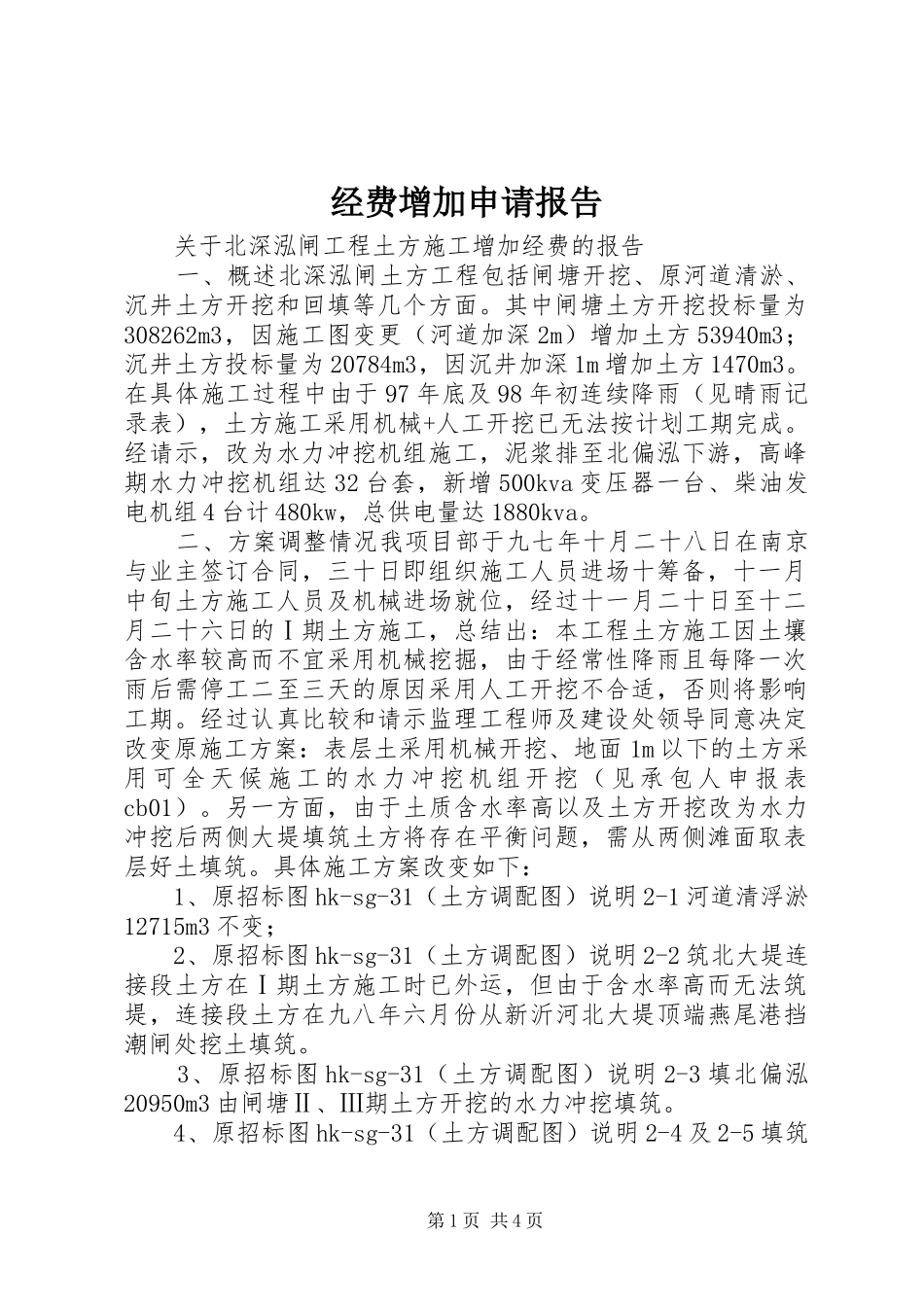 经费增加申请报告 _第1页