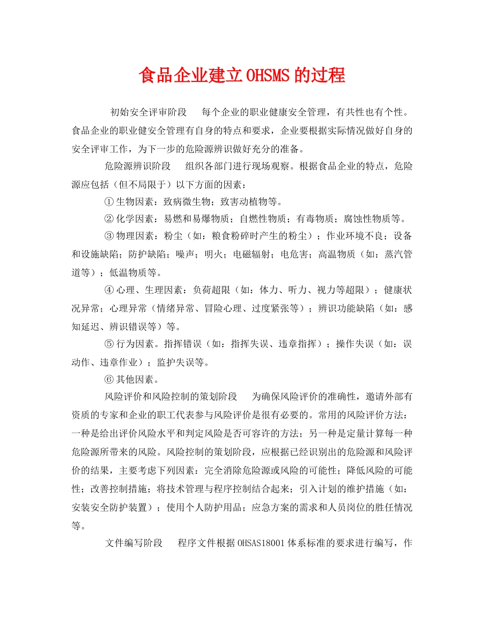 《管理体系》之食品企业建立OHSMS的过程 _第1页