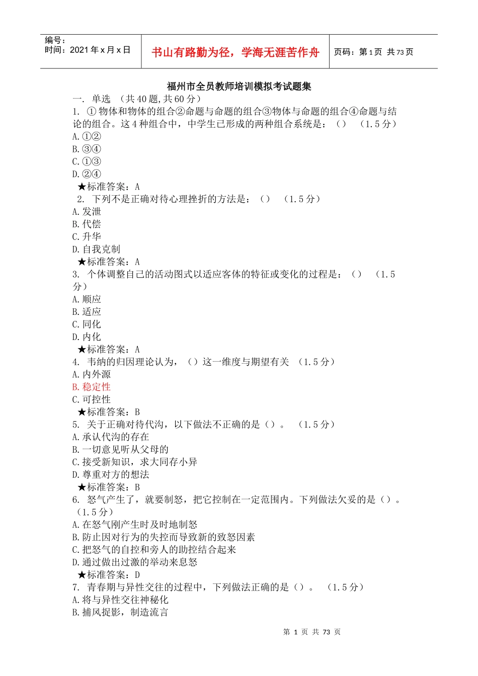 福州市全员教师培训模拟考09_第1页