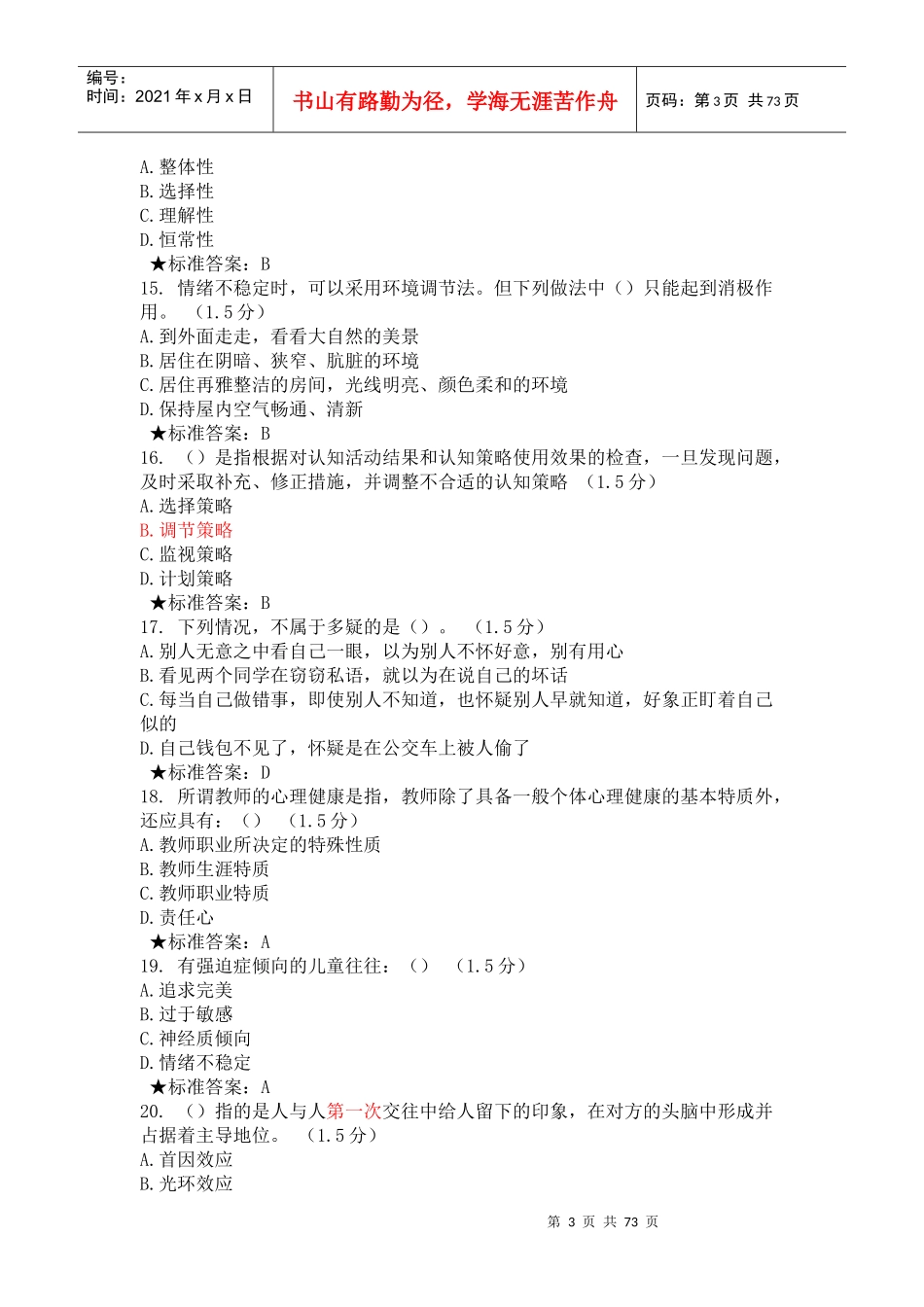 福州市全员教师培训模拟考09_第3页