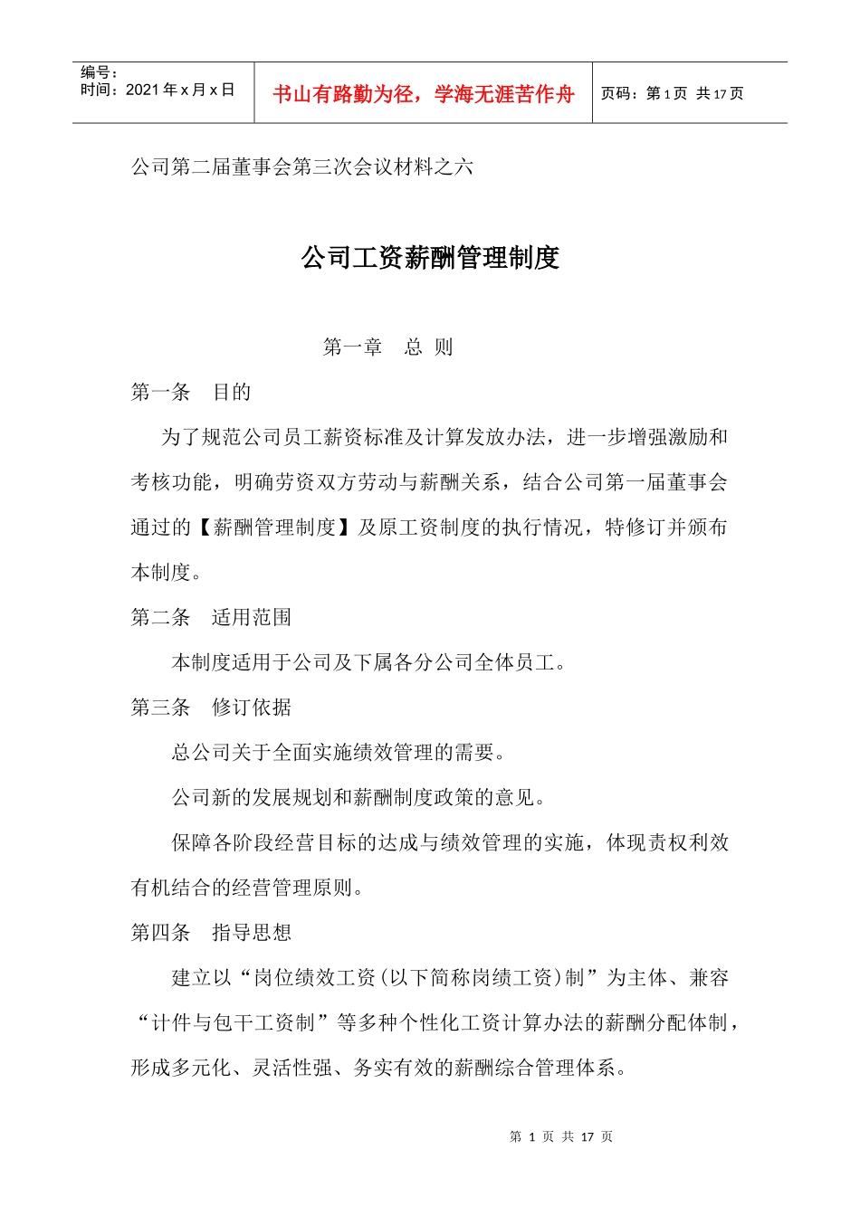 材料之六薪酬制度改革方案1_第1页