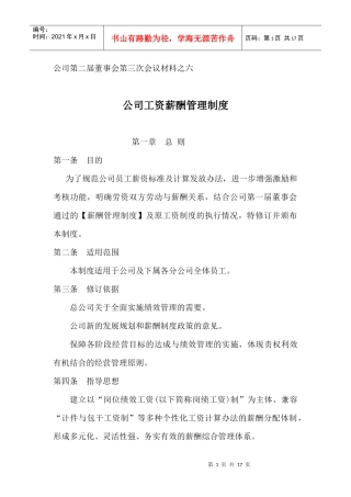 材料之六薪酬制度改革方案1