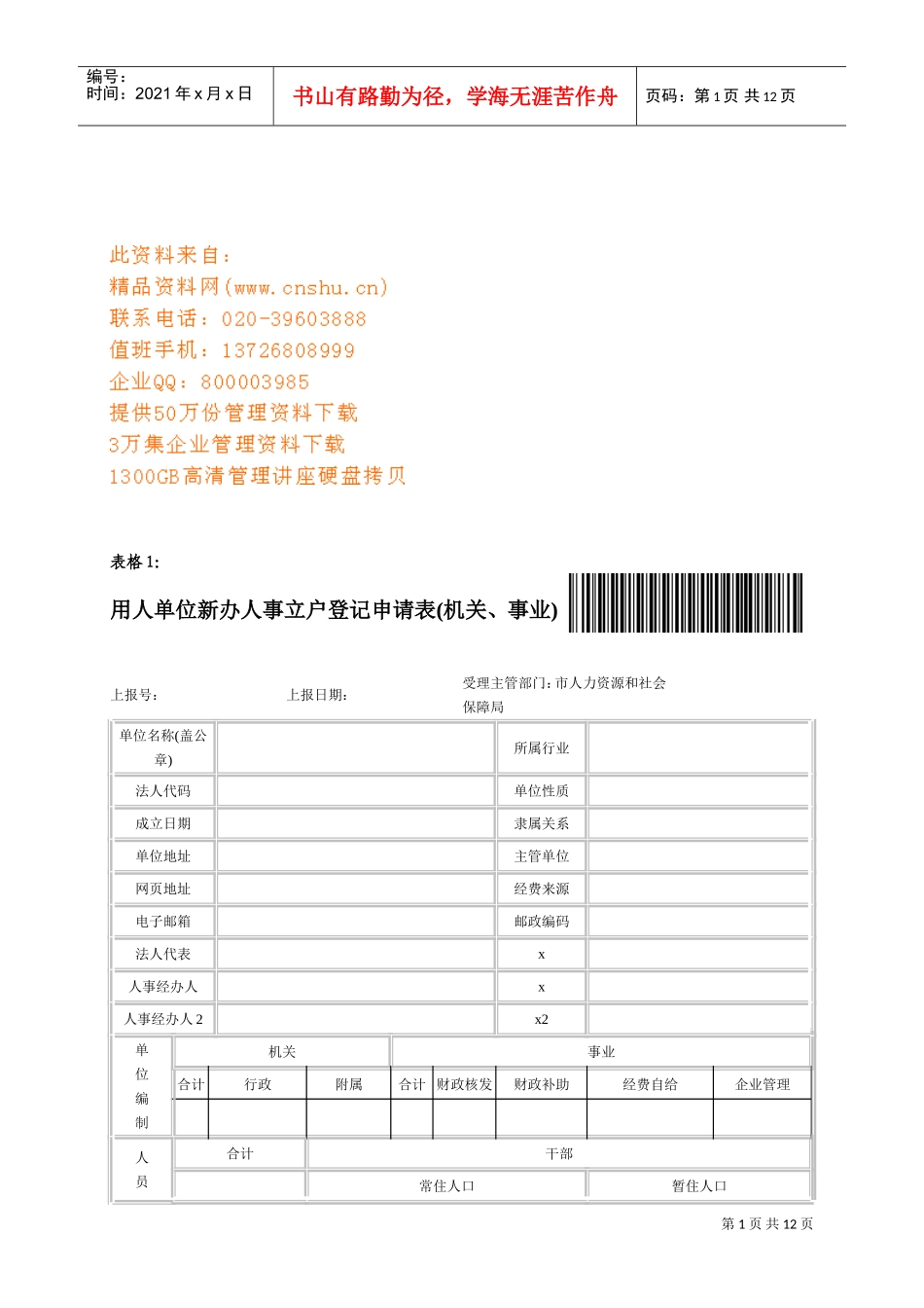 用人单位新办人事立户登记申请表_第1页