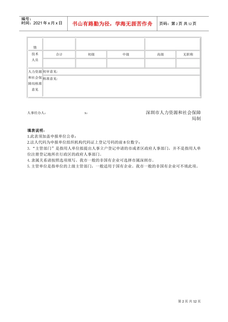 用人单位新办人事立户登记申请表_第2页