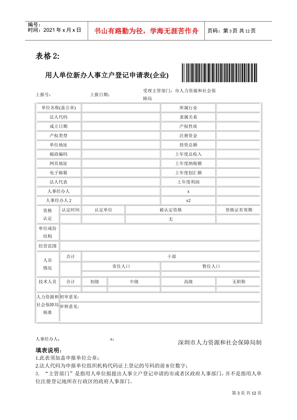 用人单位新办人事立户登记申请表_第3页
