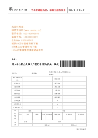 用人单位新办人事立户登记申请表