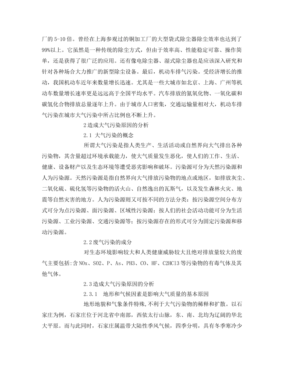 《安全环境-环保技术》之浅谈大气污染及防治措施 _第2页