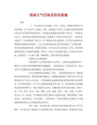 《安全环境-环保技术》之浅谈大气污染及防治措施 
